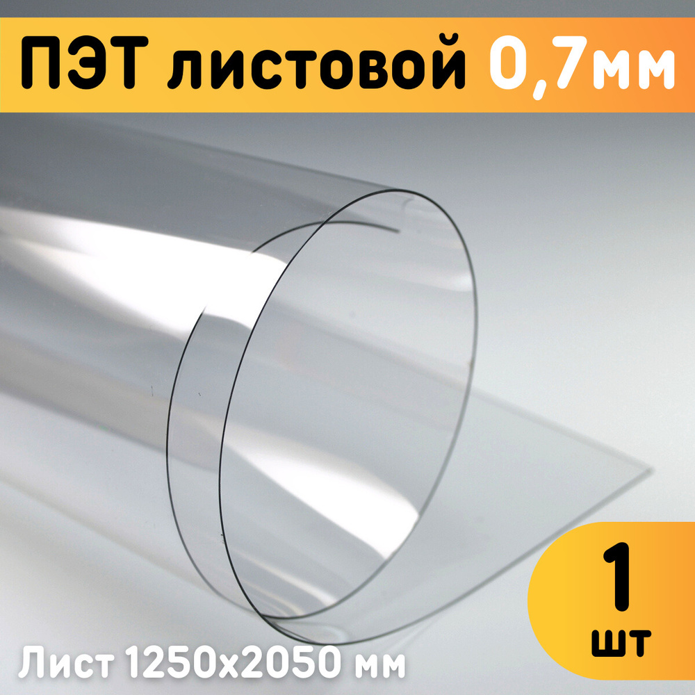ПЭТ листовой прозрачный 1250х2050 мм, толщина 0,7 мм / Пластик листовой прозрачный 0,7 мм  #1