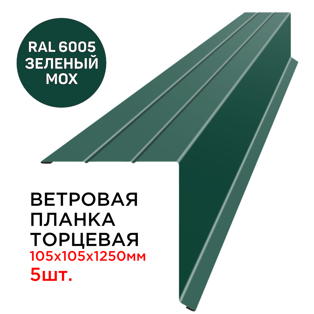 Ветровая планка кровли фронтонная / торцевая с капельником 105х105мм длина  1.25м толщина 0.45мм цвет RAL 6005 Зеленый Мох для крыши из профнастила,  металлочерепицы, мягкой кровли - 5шт - купить с доставкой по