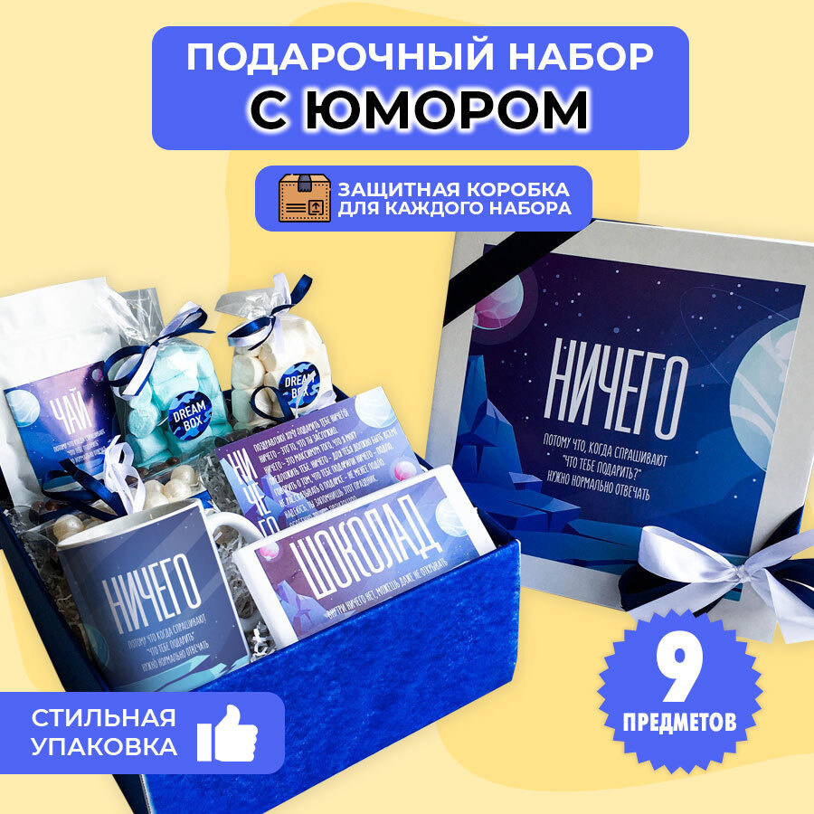 Подарочный набор DREAMBOX "НИЧЕГО - 3" Подарок с юмором На День ...