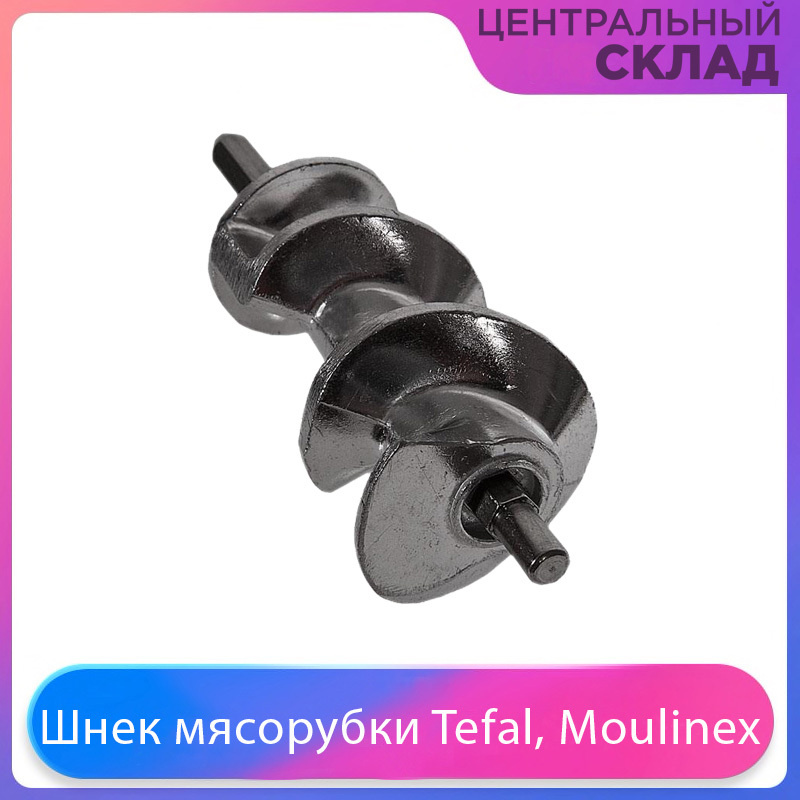 Шнек мясорубки Tefal, Moulinex #1