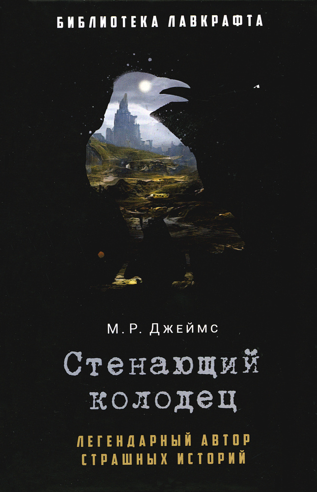 Стенающий колодец | Джеймс Монтегю Родс #1