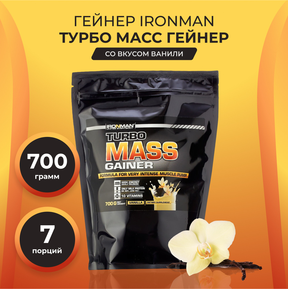 Гейнер для набора веса IronMan, Турбо Масс, Mass gainer, ваниль, 700 г ...