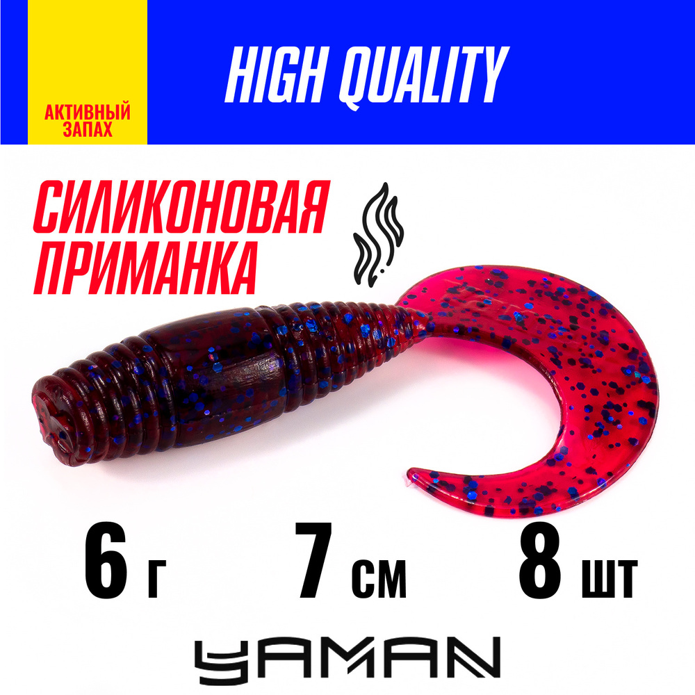 Силиконовые приманки для рыбалки мягкая Твистер YAMAN PRO Spry Tail, 3дюйма, цвет Grape (8 шт. в упак.) - купить по доступной цене винтернет-магазине OZON (597805035)