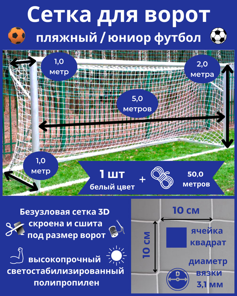 Сетка для футбольных ворот (пляжный, юниор) 1 шт, размер 5 х 2 х 1 х 1 м,  толщина нити 3,1 мм, веревка в комплекте - купить в интернет-магазине OZON  с быстрой доставкой (628872418)