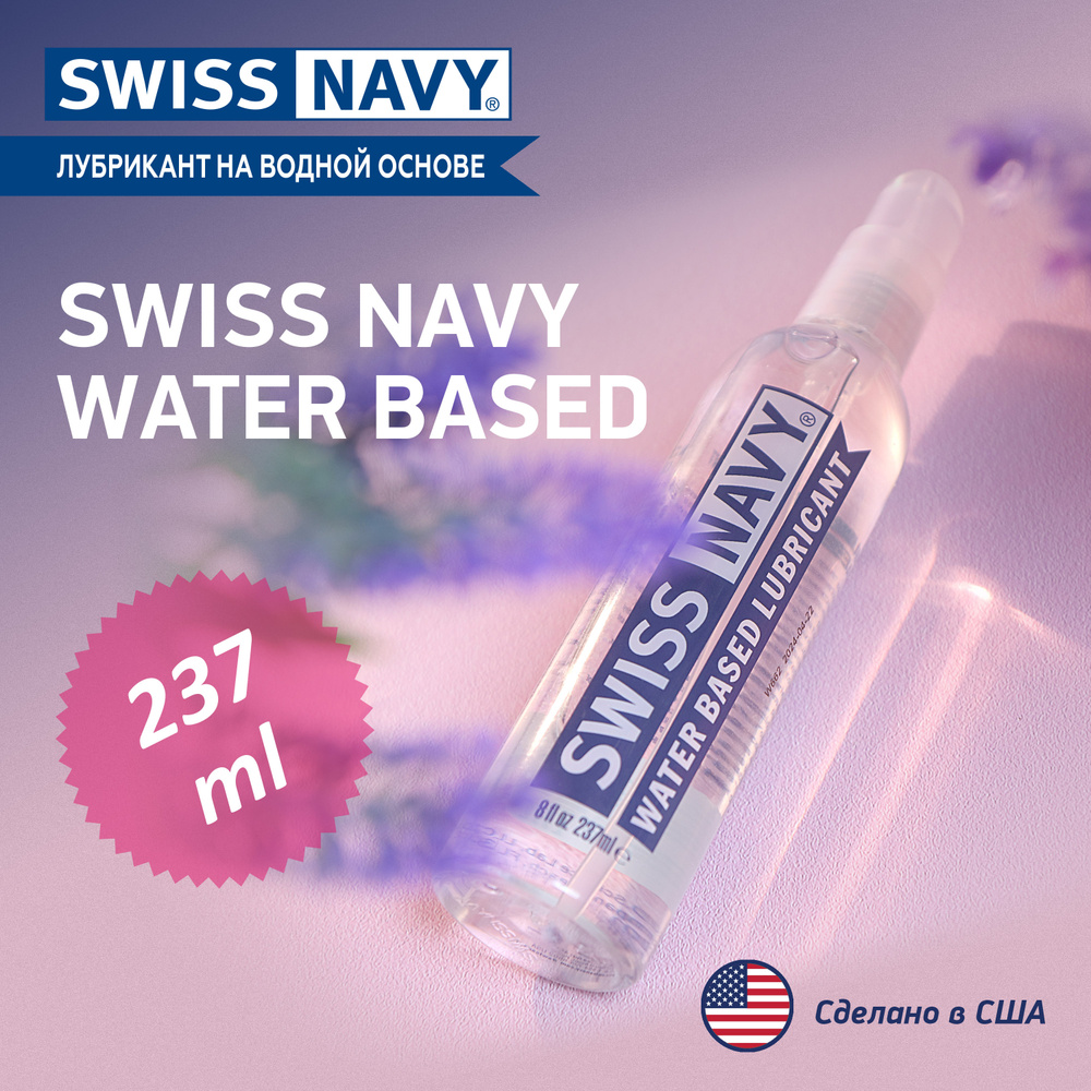 Swiss Navy Water Based Лубрикант на водной основе / США / съедобная  интимная гель смазка для всех видов секса / для игрушек без вкуса и запаха  / увлажняющий оральный вагинальный / 237