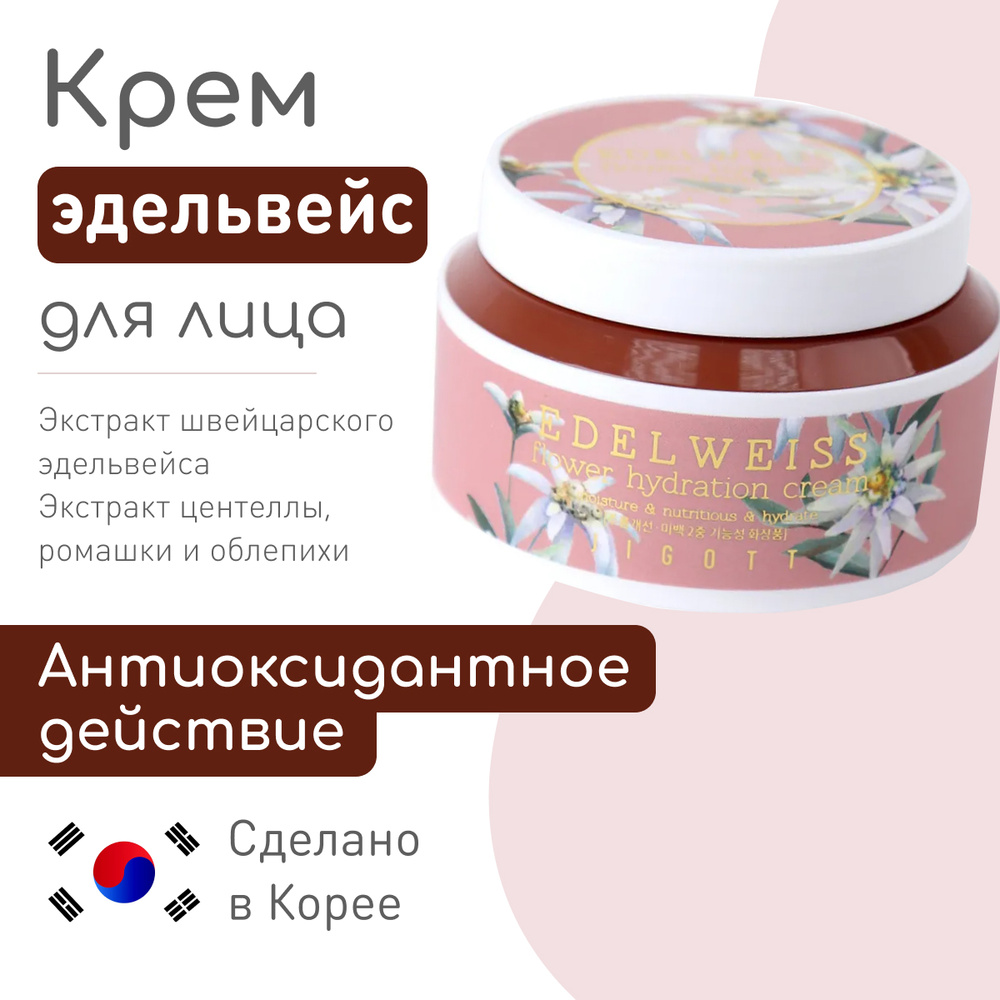 JIGOTT Увлажняющий крем для лица корейский ЭДЕЛЬВЕЙС EDELWEISS Flower  Hydration Cream, успокаивающий, смягчающий, осветляющий и омолаживающий,  дневной и вечерний уход, Корея - 100 мл - купить с доставкой по выгодным  ценам в