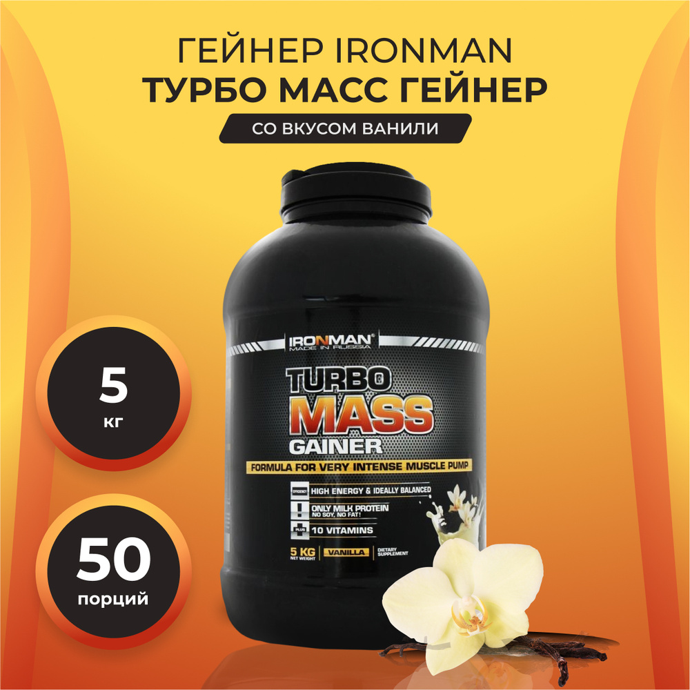 Гейнер для набора веса IronMan, Турбо Масс, Mass gainer, ваниль, 5 кг ...