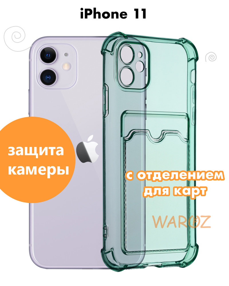 Чехол для смартфона Apple iPhone 11 силиконовый прозрачный противоударный с  защитой камеры, бампер с усиленными углами для телефона Айфон 11 с  отделением для карт, зеленый - купить с доставкой по выгодным ценам