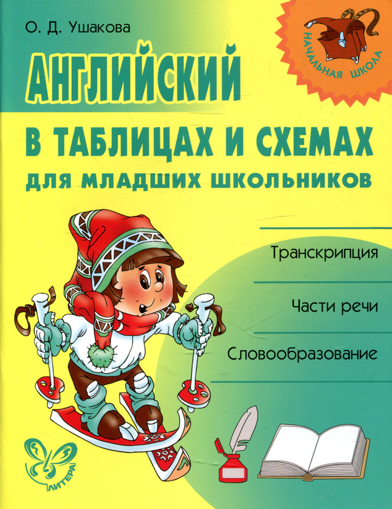 Английский В Таблицах И Схемах Для Младших Школьников | Ушакова.
