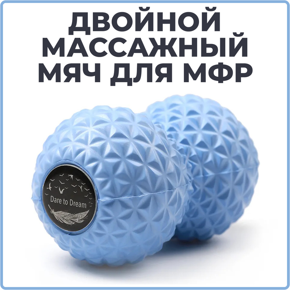 Мячик массажный двойной для йоги, пилатеса и МФР, Dare To Dream, голубой, мяч для мфр, валик для спины, #1