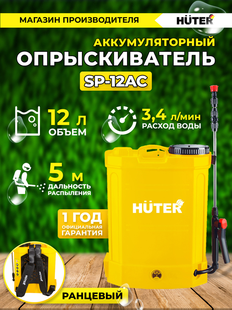 Опрыскиватель аккумуляторный SP-12AC Huter #1