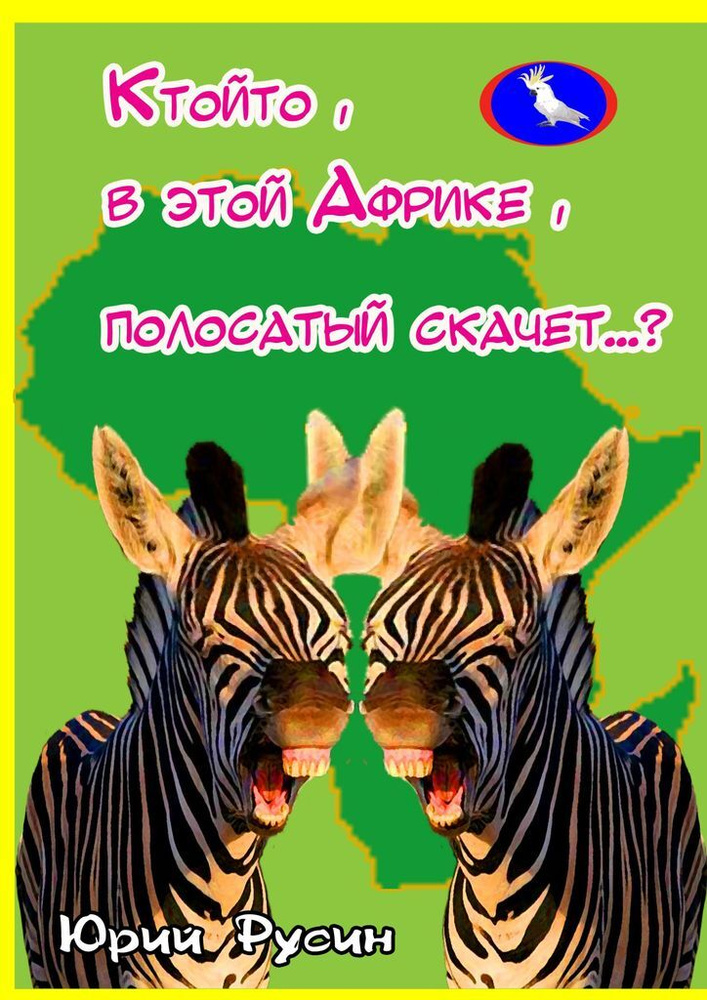 Ктойто, в этой Африке, полосатый скачет... #1