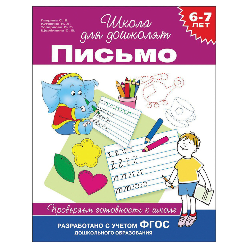 Школа для дошколят. Проверяем готовность к школе. Письмо 6-7 лет ...