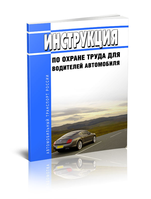 Инструкция По Охране Труда Для Водителей Автомобиля - Купить С.