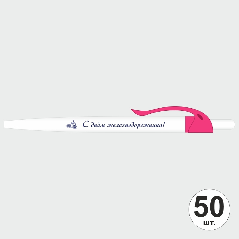Ручка шариковая подарочная С Днем Железнодорожника набор ручек из 50 штук ПолиЦентр #1