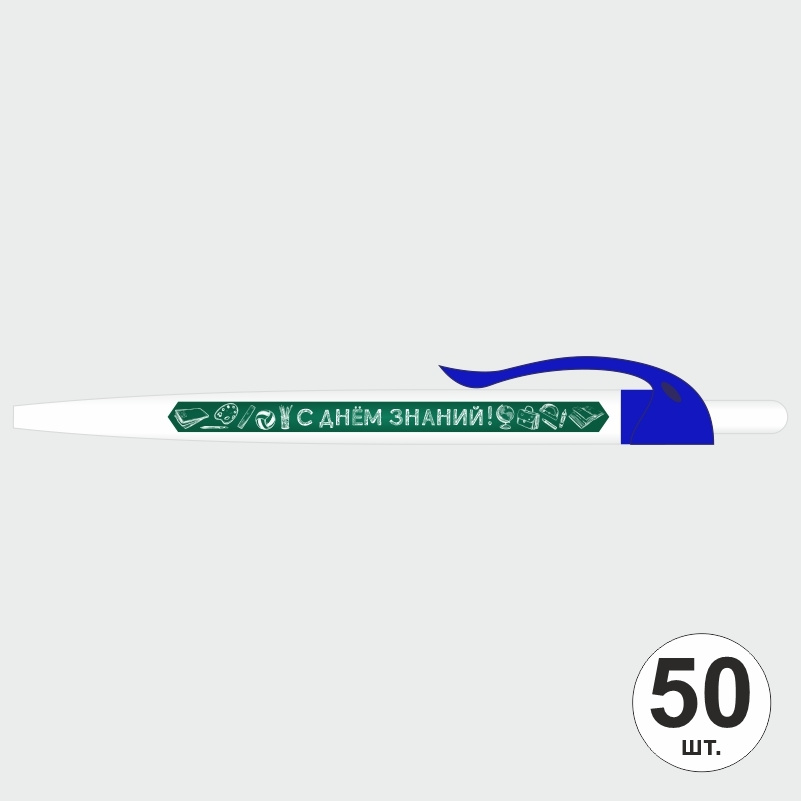 Ручка шариковая подарочная С Днем Знаний набор ручек из 50 штук ПолиЦентр #1
