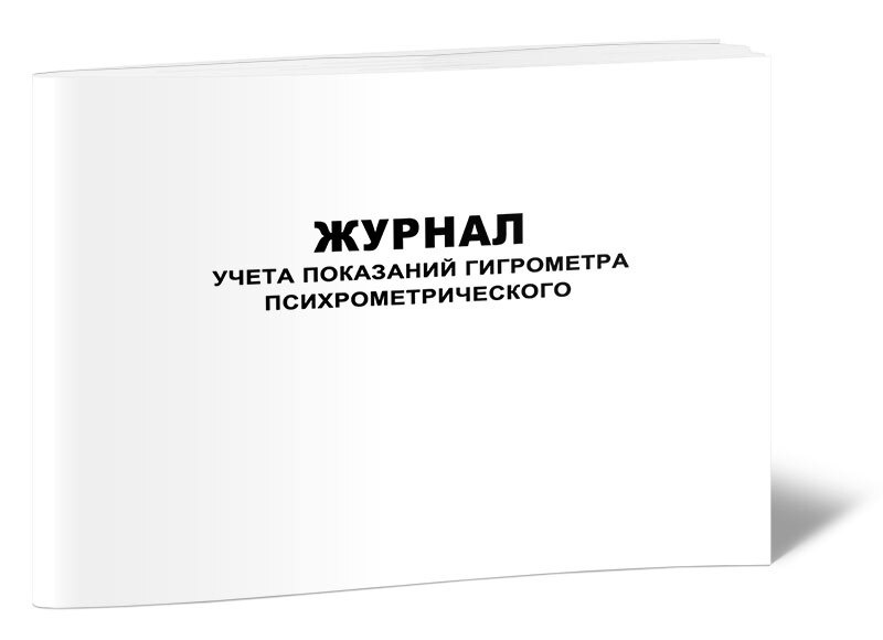Журнал учета показаний гигрометра психрометрического 60 стр. 1 журнал ...
