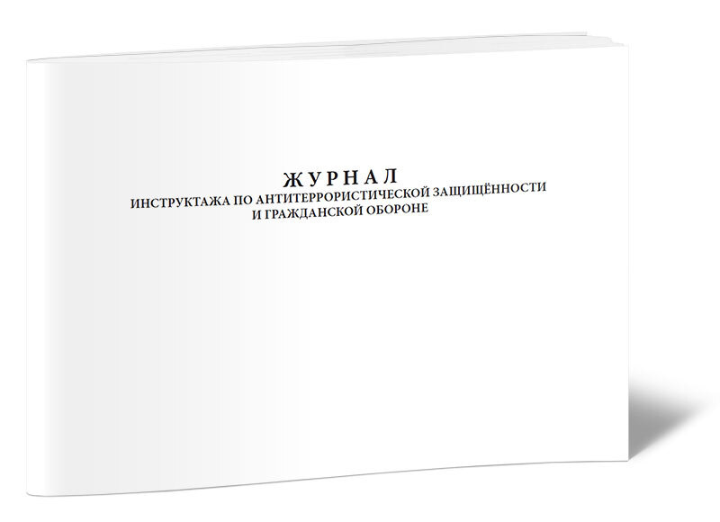 Журнал инструктажа по антитеррористической защищенности и гражданской ...