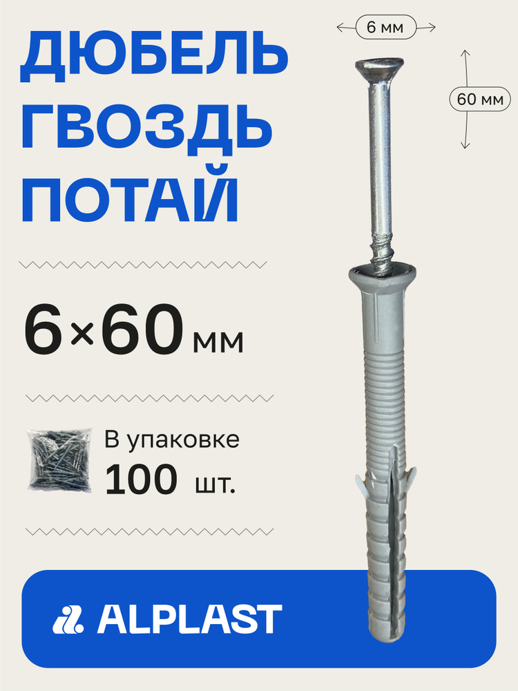 Alplast Дюбель 6 мм x 60 мм 100 шт. #1