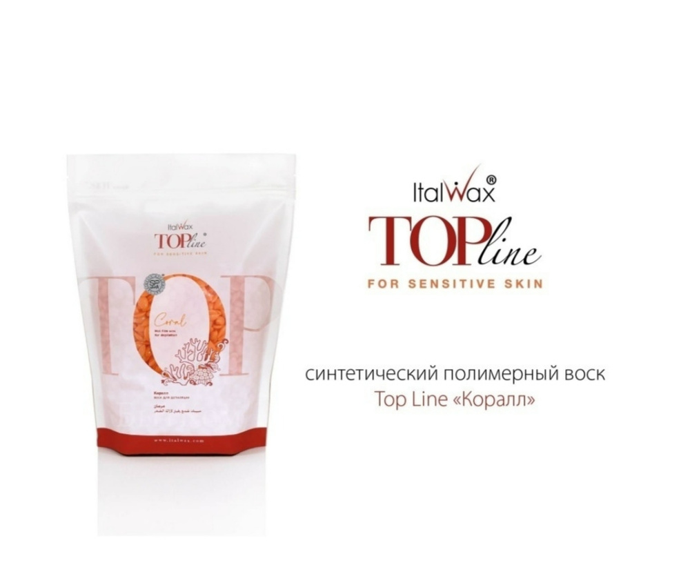 ITALWAX Top Line Воск для депиляции в гранулах полимерный Коралл Coral, 750 гр  #1