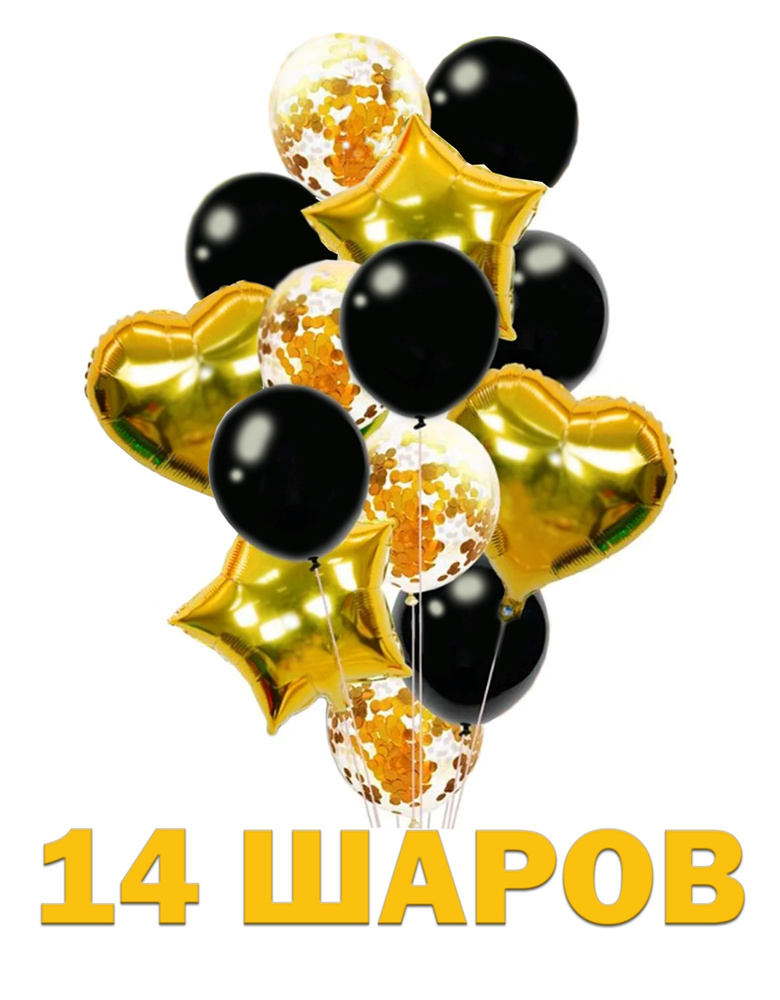 Комплект воздушных шаров чёрный - золотой, 14 шт, Воздушные шарики с конфетти. Фонтан из шаров золотой #1