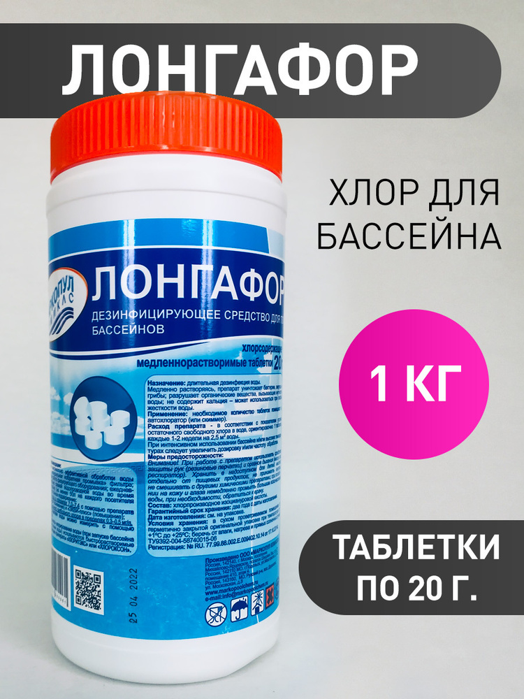 Лонгафор (1 кг): Хлорные таблетки для бассейна по 20 г. Маркопул ...
