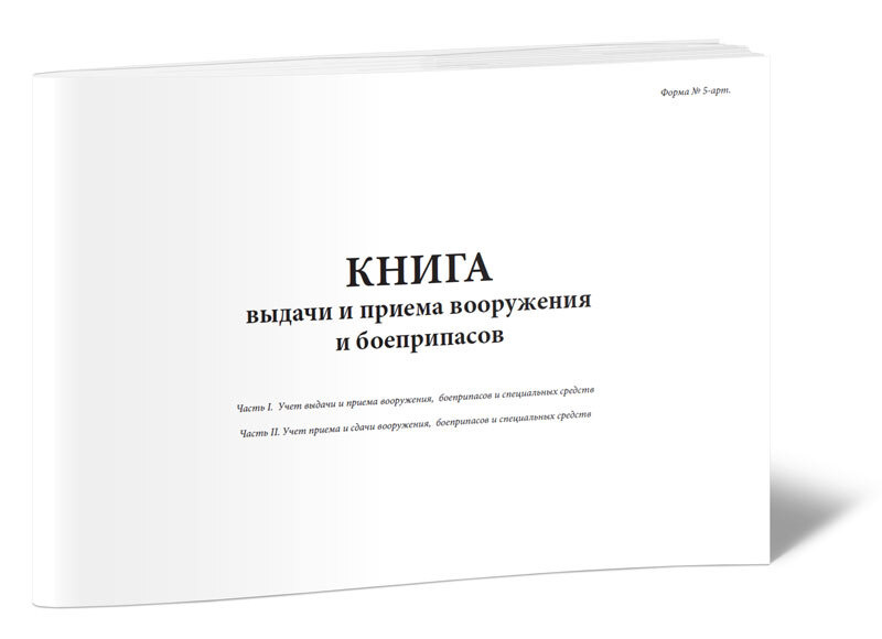 Книга выдачи и приема вооружения и боеприпасов (Форма № 5-арт) 60 стр ...