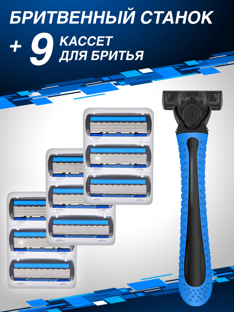 Бритвенный станок для мужчин и 9 сменных кассет - купить с доставкой по ...