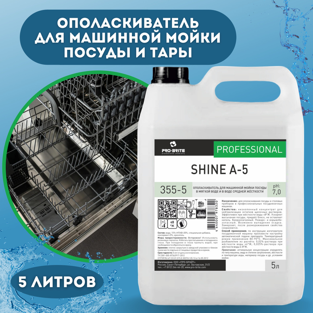 Ополаскиватель для посудомойки SHINE A-5 5л, моющее средство для посуды и  столовых приборов для дома - купить с доставкой по выгодным ценам в  интернет-магазине OZON (429712730)