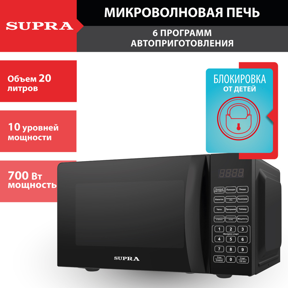 Микроволновая печь Supra 20л, 700 Вт, сенсорное управление, защита от  электромагнитного излучения, таймер 99 мин, 6 автопрограмм - купить по  низким ценам в интернет-магазине OZON (511224402)