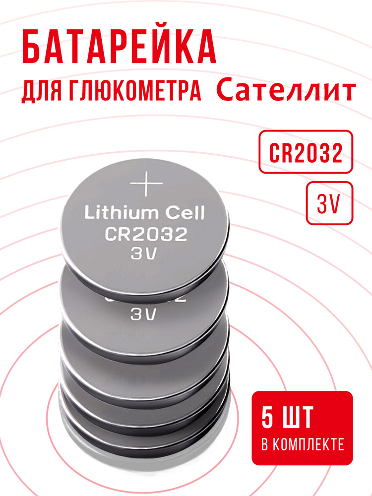 Батарейки для глюкометра Сателлит CR2032 3v 5 шт купить на OZON по ...