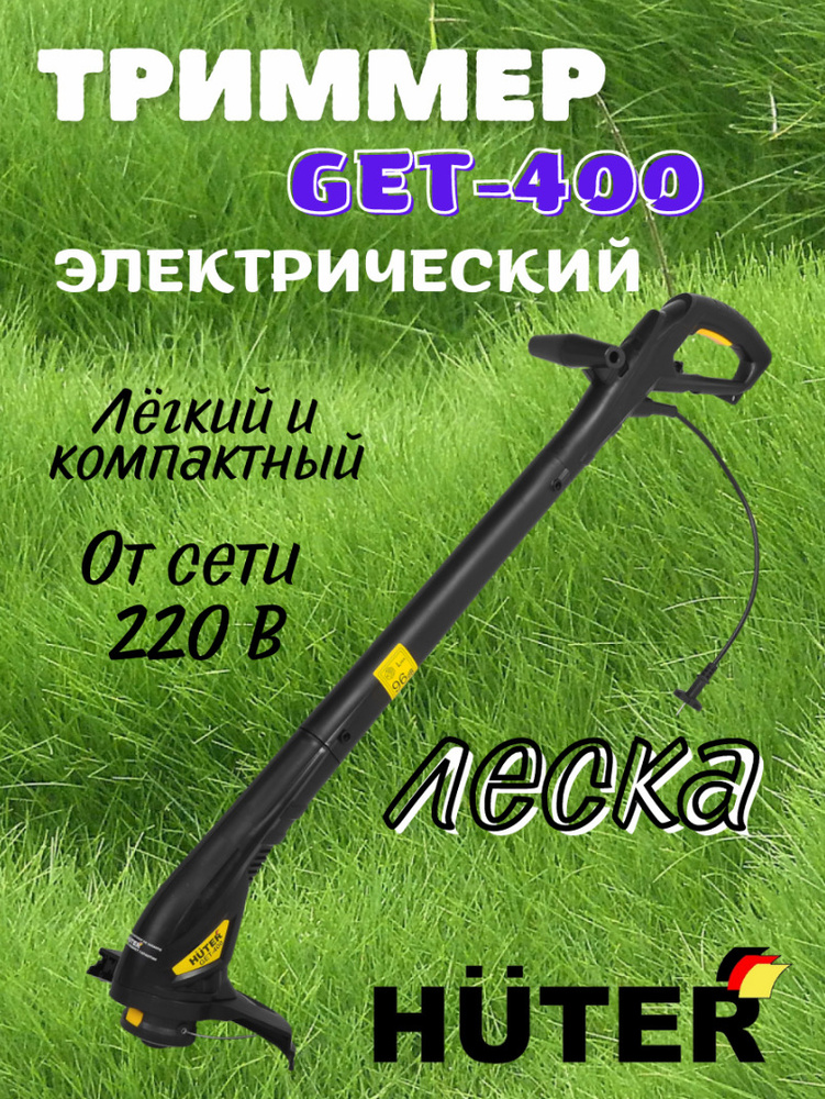 Электрический триммер Huter GET-400, 220 В, 350 Вт, 10000 об/мин, 1,9 кг, леска, регулируемая штанга #1