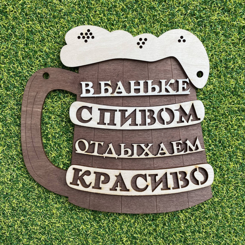 Табличка для бани "В бане с пивом отдыхаем красиво" - купить в интернет ...