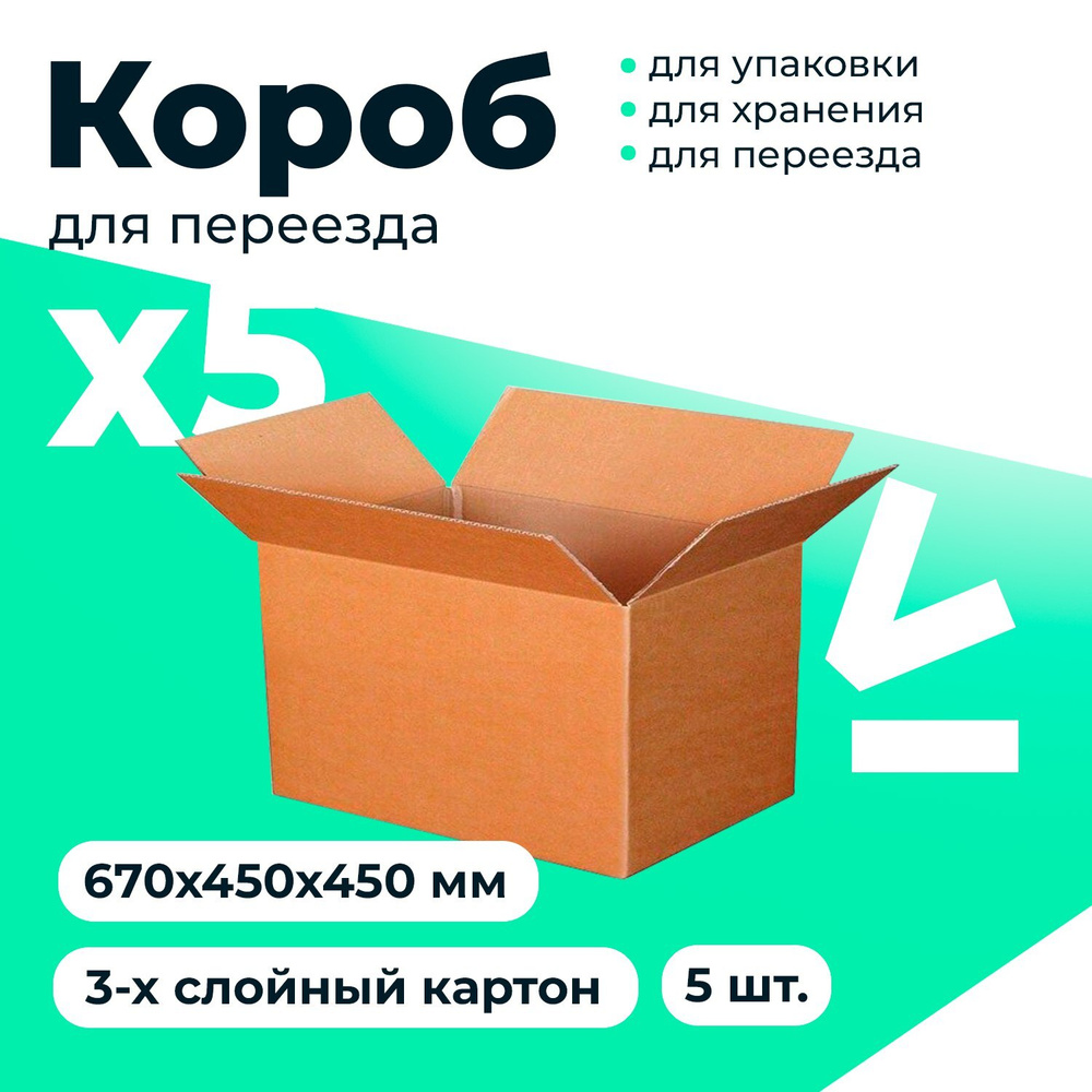 Коробка для переезда длина 67 см, ширина 45 см,  #1