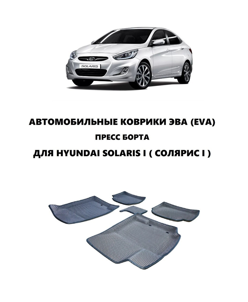 Коврики в салон автомобиля Hyundai Solaris I, Хендай Солярис 1, цвет темно-серый,  серый - купить по выгодной цене в интернет-магазине OZON (1079939851)