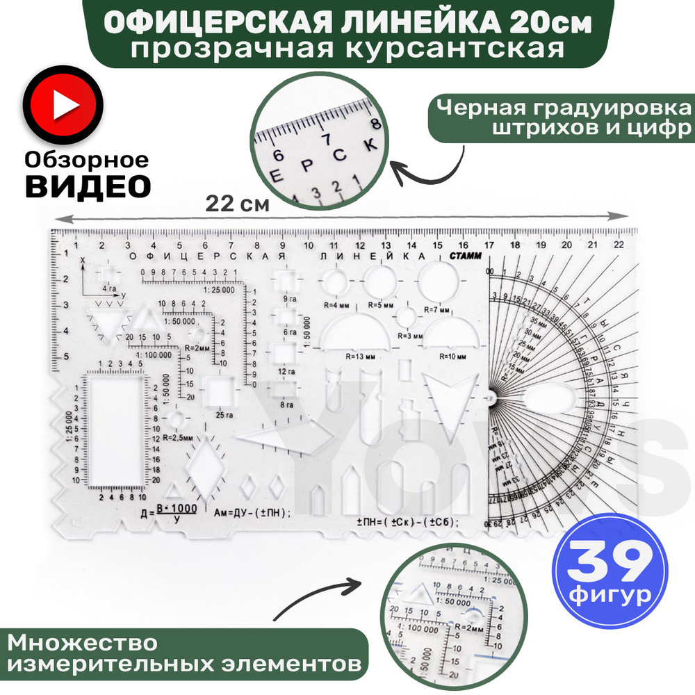 Офицерская линейка транспортир 22см прозрачная техническая, пластиковая, шаблон для черчения окружностей #1