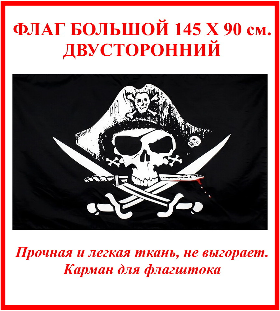 Флаг Пиратский - купить Флаг по выгодной цене в интернет-магазине OZON ...