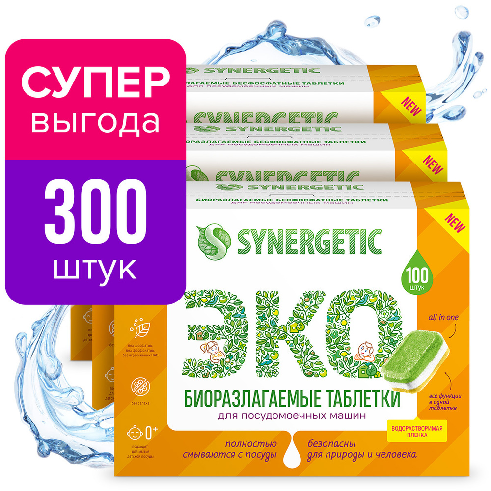 Таблетки для посудомоечной машины SYNERGETIC 300 шт(МЕГАБОКС)3*100 шт ...