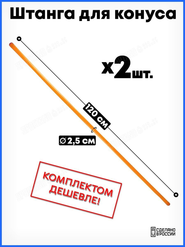 Штанга для мягкого конуса Россия длина 1,20 метра, d2,5 см, без втулки - 2 шт.  #1