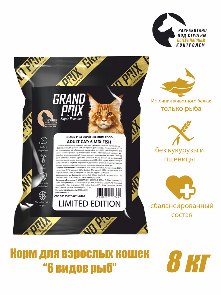 Корм для кошек сухой Grand Prix Cat MIX FISH c 6 видами рыбы - лосось,  тунец, форель, треска, сайда, хек , 8 кг - купить с доставкой по выгодным  ценам в интернет-магазине OZON (646651698)