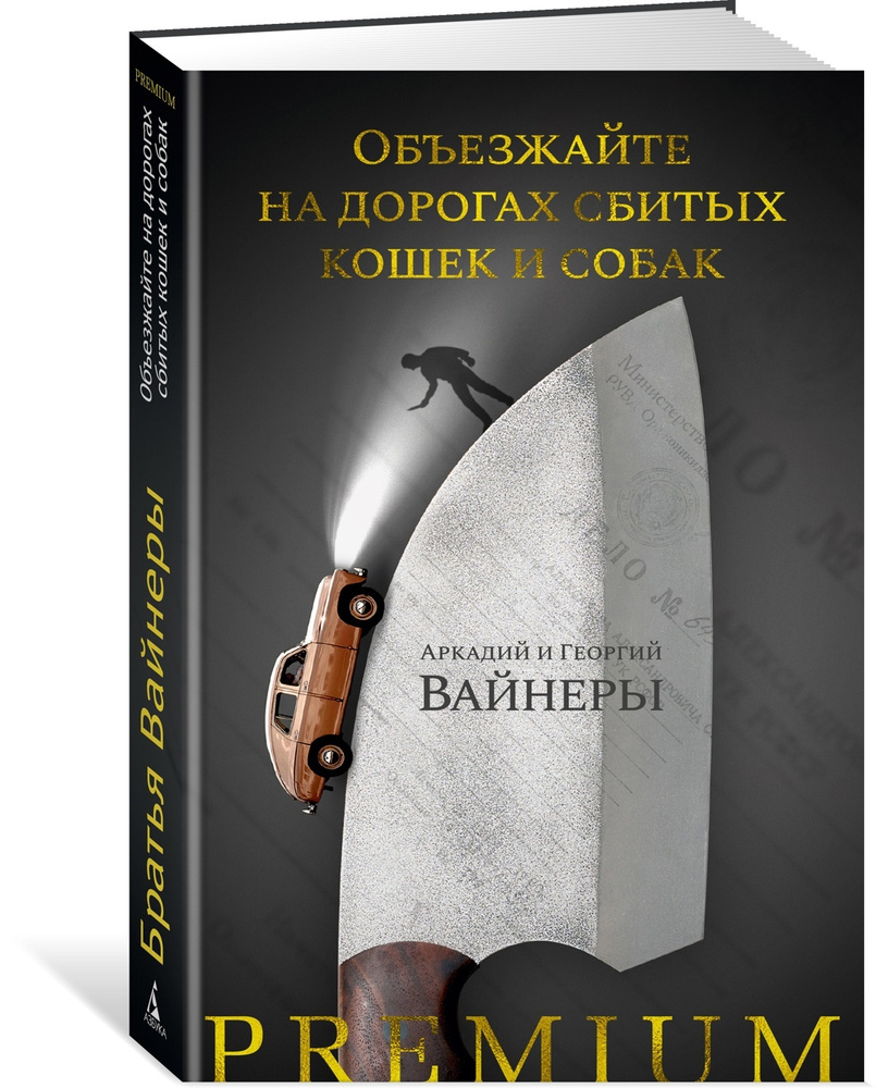 Объезжайте на дорогах сбитых кошек и собак | Вайнер Аркадий, Вайнер Георгий  Александрович - купить с доставкой по выгодным ценам в интернет-магазине  OZON (647139391)