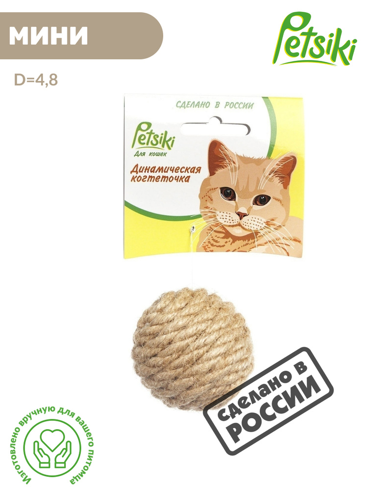 Игрушка для животных Когтеточка для кошек динамическая Клубок миниатюрный Petsiki (песочный) #1