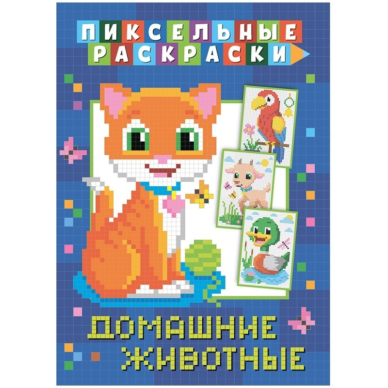 Пиксельная раскраска ND Play 210х290 мм, "Домашние животные", 32 страниц (978-5-00158-430-8) #1