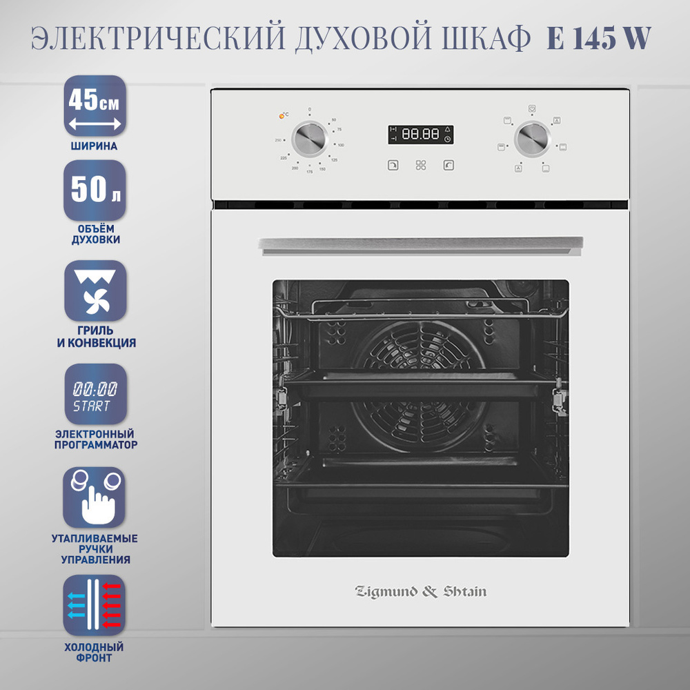 Духовой шкаф электрический встраиваемый Zigmund & Shtain E 145 W, 45 см ...