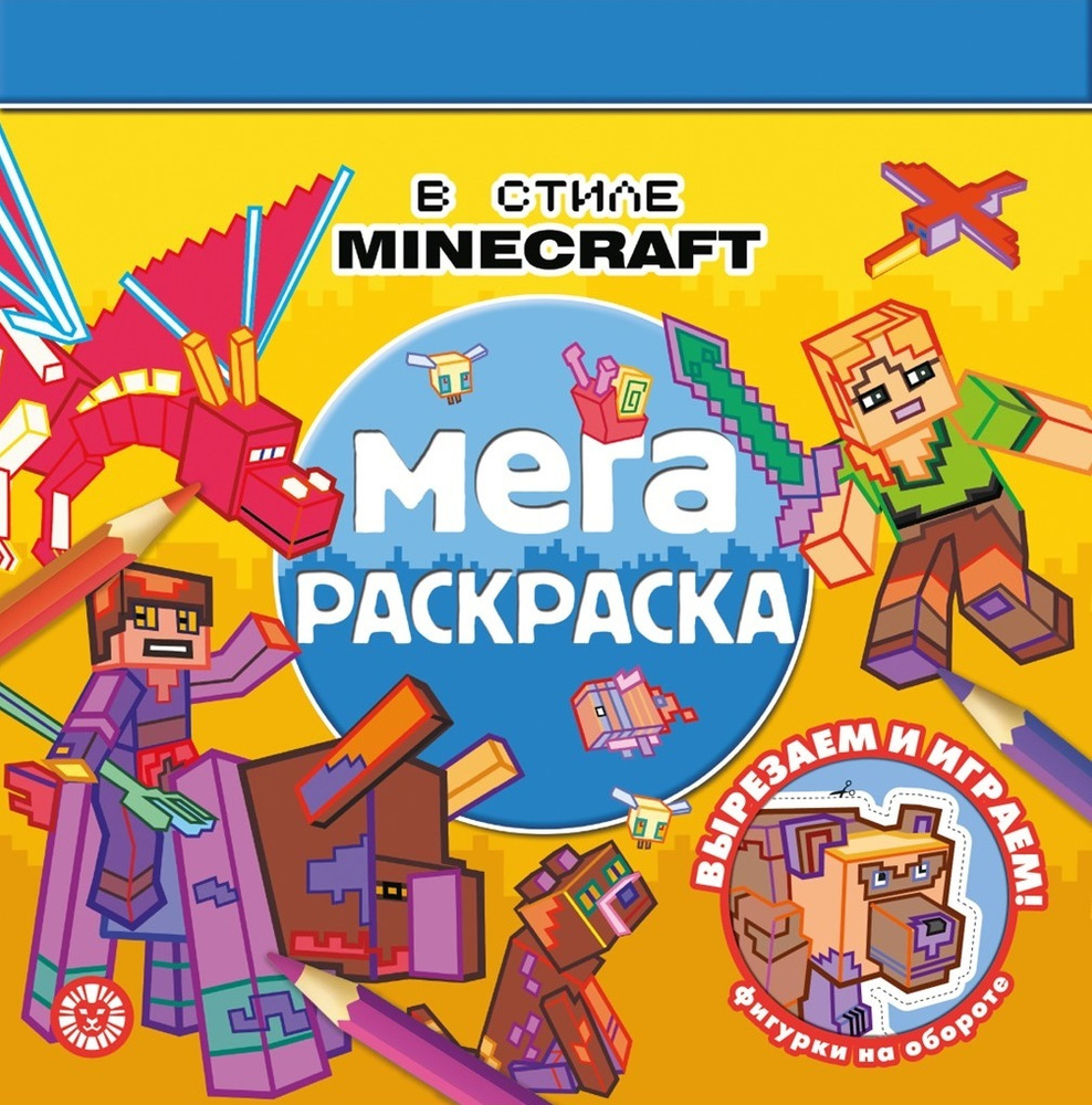 Мега-раскраска в стиле Minecraft