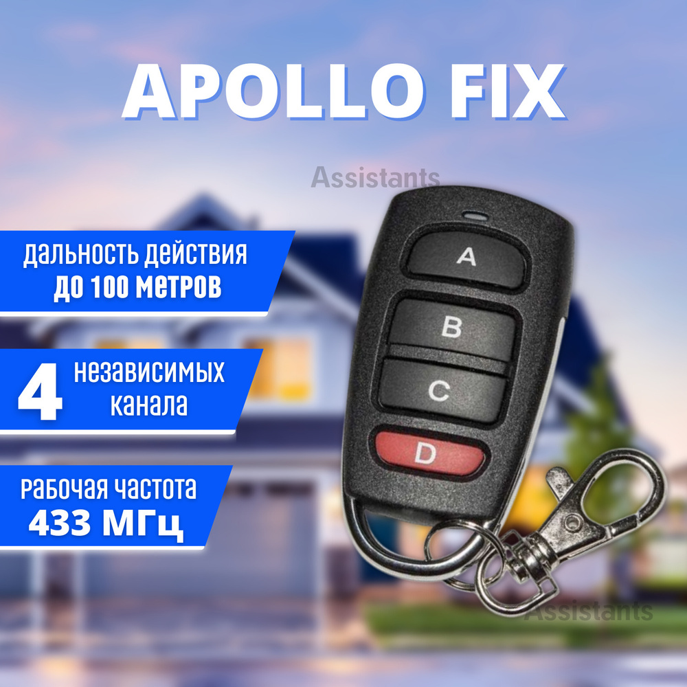 Универсальный пульт для шлагбаумов и ворот Apollo FIX (для Apollo JOLLY, JOY, CAME TOP432NA, TOP432SA, #1