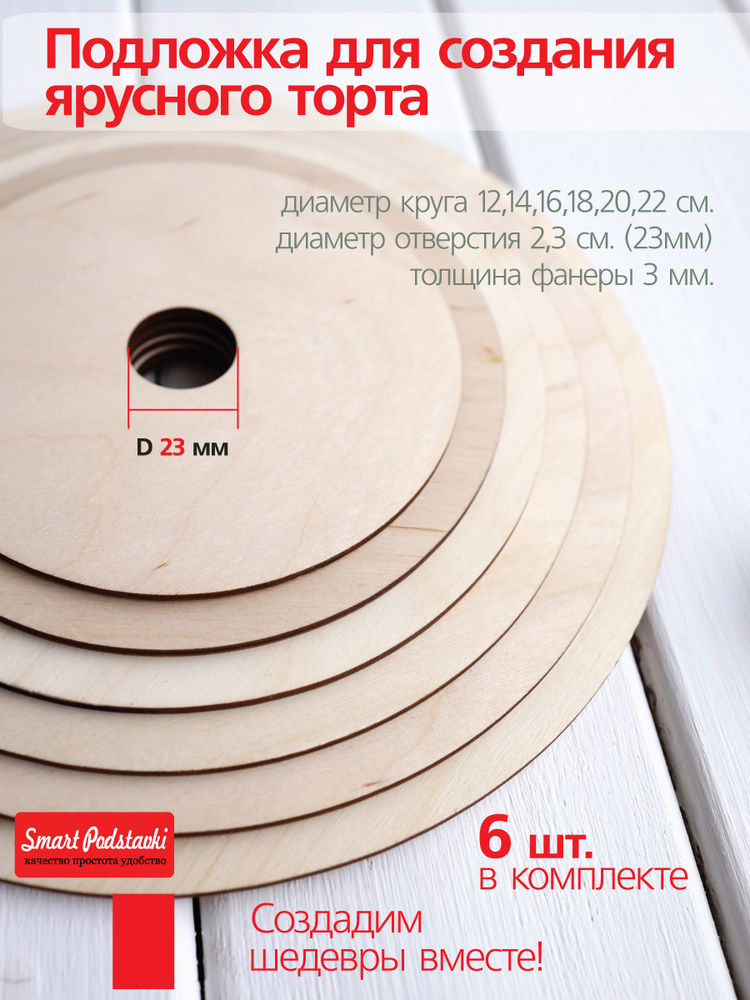 Межъярус для торта, 6 шт #1