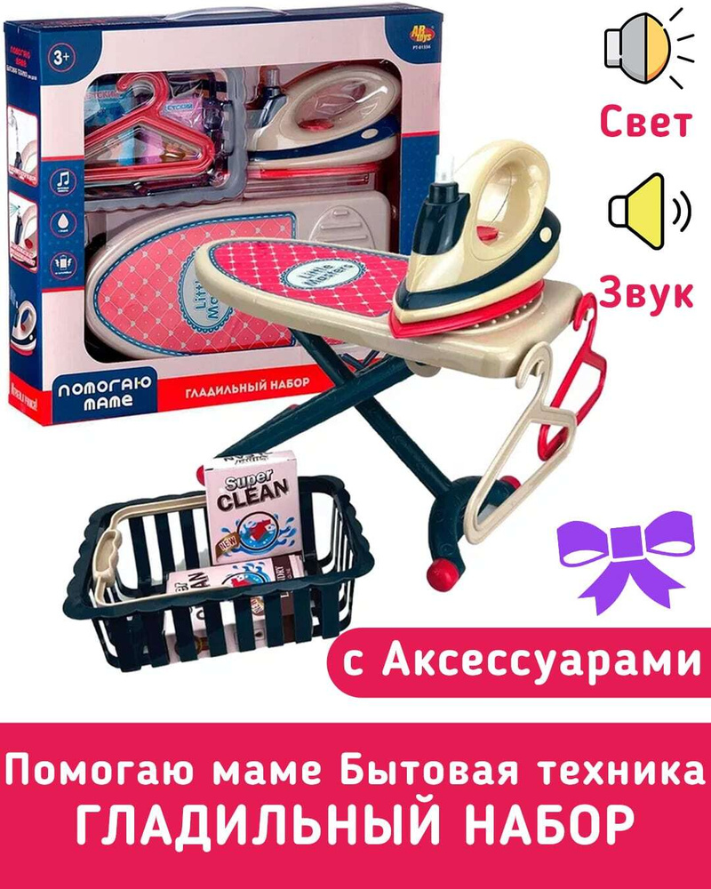 Игровой набор ABtoys Помогаю маме Бытовая техника Гладильный набор с утюгом и аксессуарами, свет, звук #1