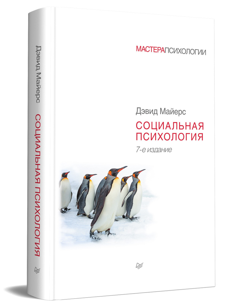 Социальная психология. 7-е изд. | Майерс Дэвид #1