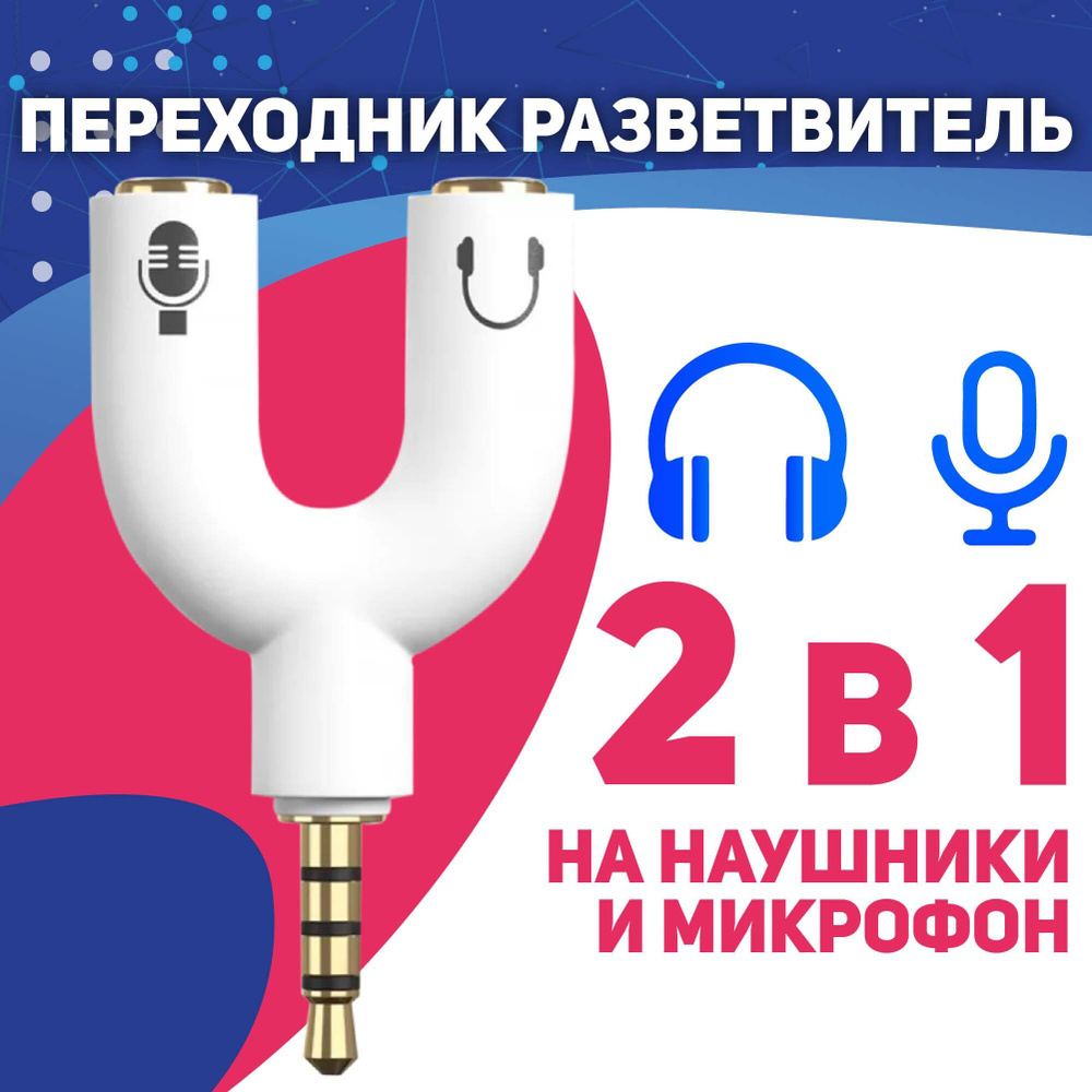 Переходник аудио AUX на 2 AUX, Разветвитель под наушники + микрофон,  U-образный сплиттер, белый - купить с доставкой по выгодным ценам в  интернет-магазине OZON (345489103)